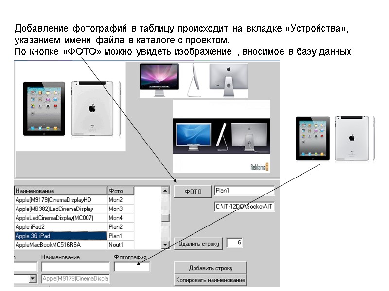 Добавление фотографий в таблицу происходит на вкладке «Устройства»,  указанием имени файла в каталоге
